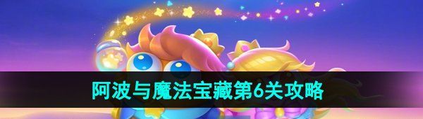 《保卫萝卜4》阿波与魔法宝藏第6关图文通关攻略
