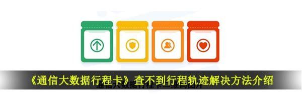 《通信大数据行程卡》查不到行程轨迹解决方法介绍
