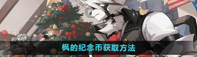 《绝区零》枫的纪念币获取方法