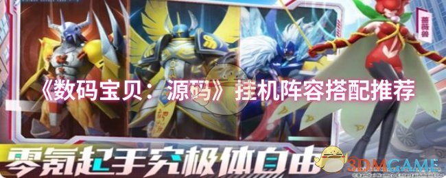 《数码宝贝：源码》挂机阵容搭配推荐