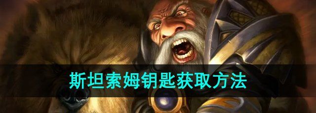 《魔兽世界》斯坦索姆钥匙获取方法