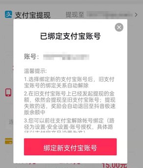 《抖音极速版》支付宝账号解绑教程