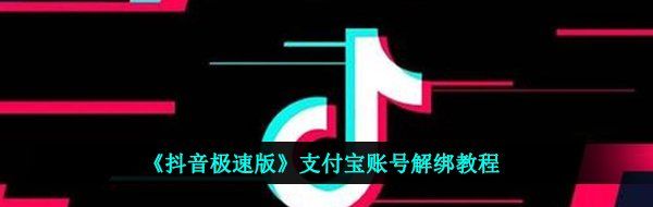 《抖音极速版》支付宝账号解绑教程