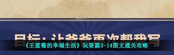 《王蓝莓的幸福生活》玩耍篇3-14图文通关攻略