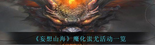 《妄想山海》魔化蚩尤活动一览