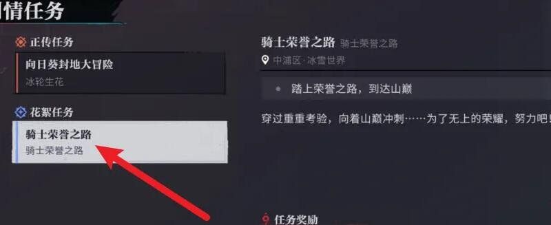 《归龙潮》骑手荣誉之路任务登上山顶方法以及接取攻略