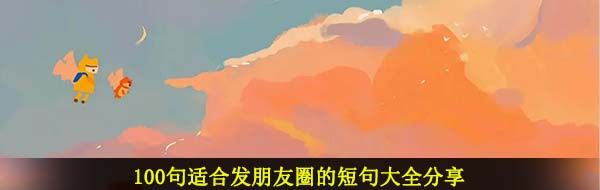 100句适合发朋友圈的短句大全分享
