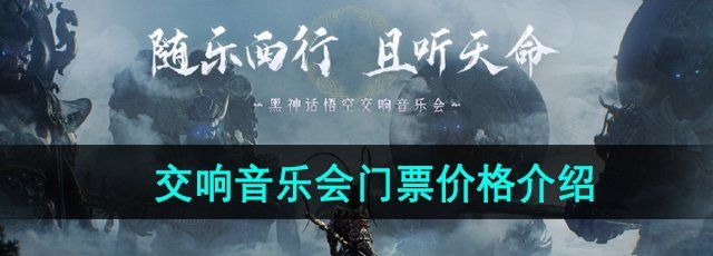 《黑神话悟空》交响音乐会门票价格介绍
