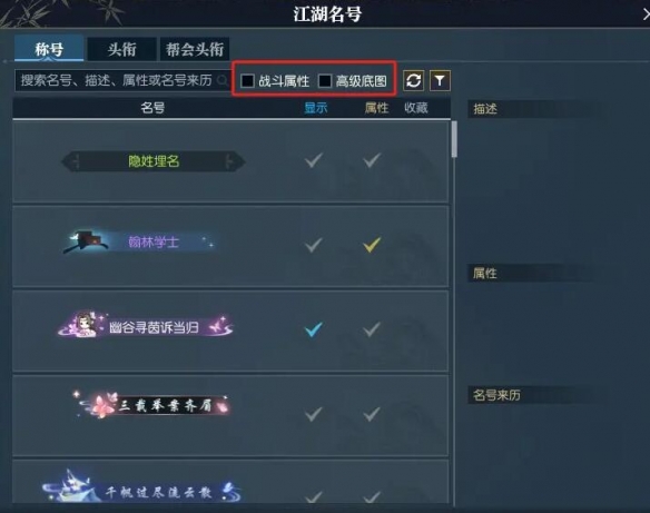 《逆水寒》快速找到带属性称号方法2