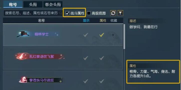《逆水寒》快速找到带属性称号方法1