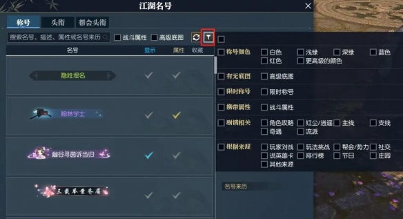 《逆水寒》快速找到带属性称号方法4