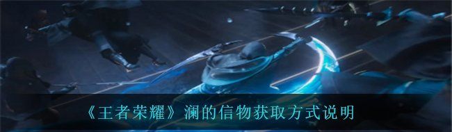 《王者荣耀》澜的信物获取方式说明