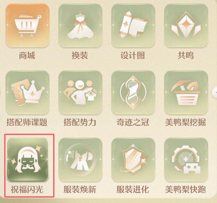 《无限暖暖》将5个祝福闪光升至10级攻略