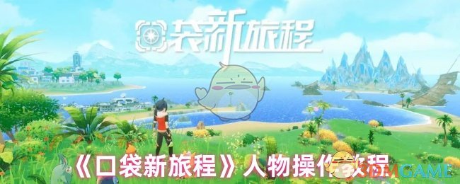 《口袋新旅程》人物操作教程