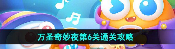 《保卫萝卜4》万圣奇妙夜第6关通关攻略