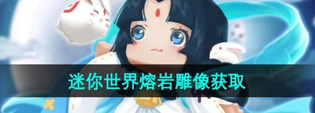 《迷你世界》熔岩雕像获取方法