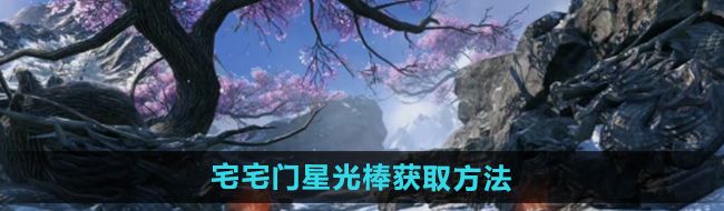 《逆水寒手游》宅宅门星光棒获取方法