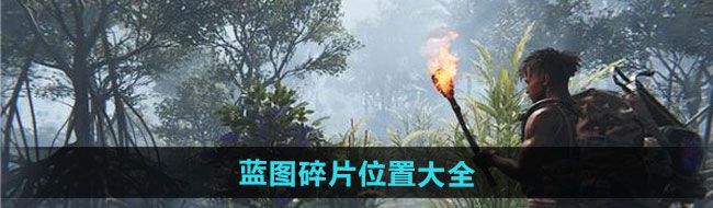 《七日世界》蓝图碎片位置大全