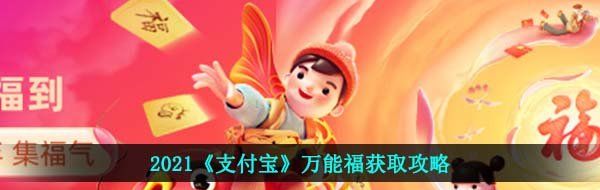 2021《支付宝》*福获取攻略
