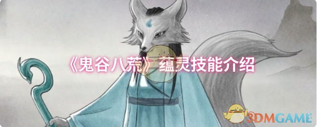《鬼谷八荒》蕴灵技能介绍