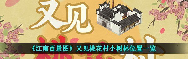 《江南百景图》又见桃花村小树林位置一览