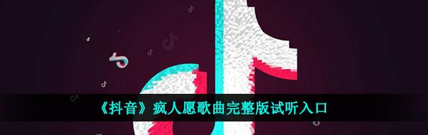 《抖音》疯人愿歌曲完整版试听入口