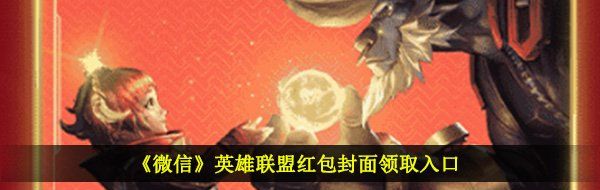 《微信》英雄联盟红包封面领取入口