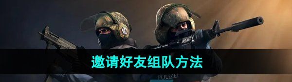 《csgo》邀请好友组队方法