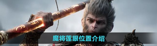 《黑神话悟空》魔将莲眼位置介绍