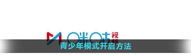 《咪咕视频》青少年模式开启方法