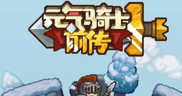 元气骑士前传堡垒职业介绍