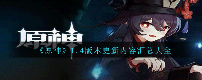 《原神》1.4版本更新内容汇总大全