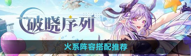 《破晓序列》火系阵容搭配推荐