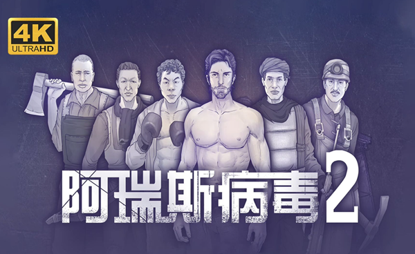 阿瑞斯病毒2迷雾镇怎么解锁图一