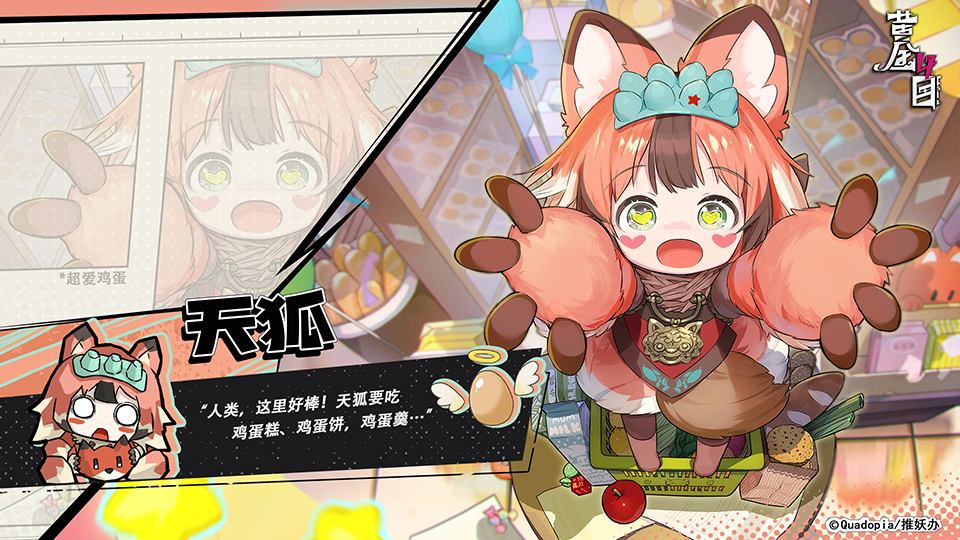 《黄金四目》天狐角色档案