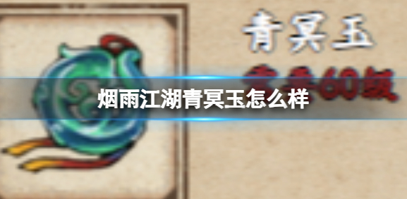 烟雨江湖青冥玉介绍
