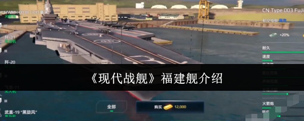《现代战舰》福建舰介绍