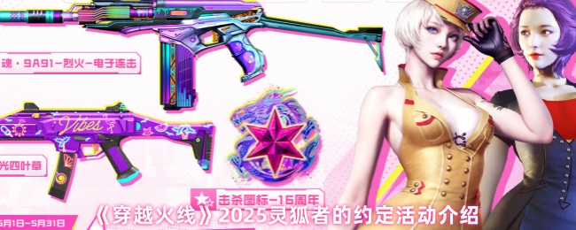 《穿越火线》2025灵狐者的约定活动介绍