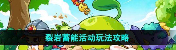 《洛克王国》裂岩蓄能活动玩法攻略