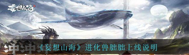 《妄想山海》进化兽朏朏上线说明