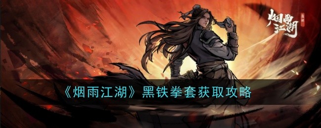 烟雨江湖黑铁拳套怎么获取-获取攻略