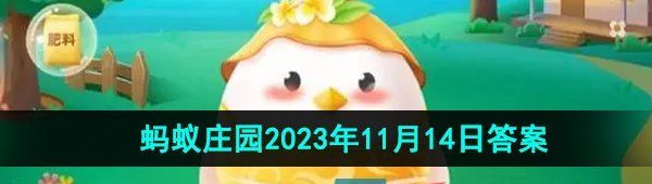 《支付宝》蚂蚁庄园2023年11月14日每日一题答案