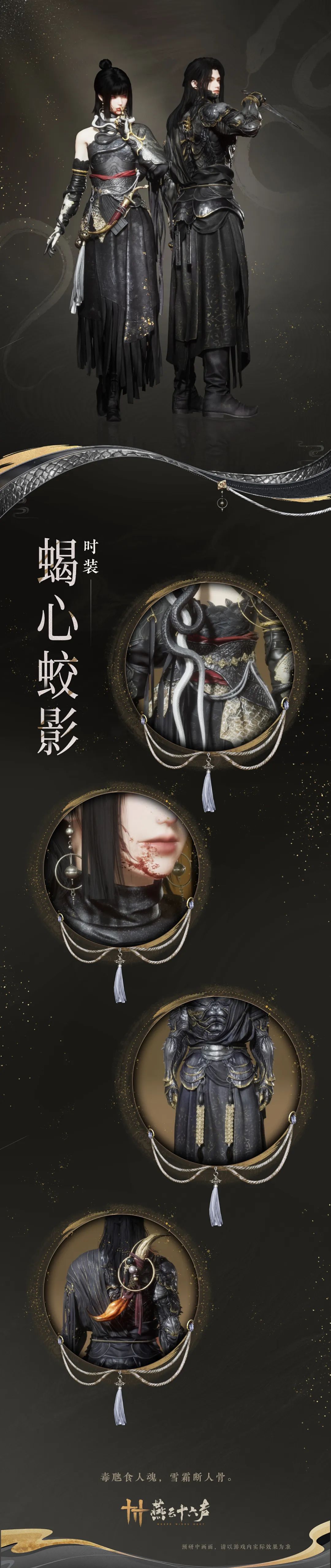 《燕云十六声》新时装蝎心蛟影上线时间介绍