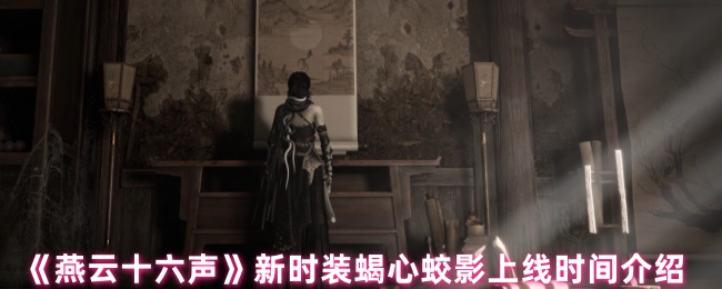 《燕云十六声》新时装蝎心蛟影上线时间介绍