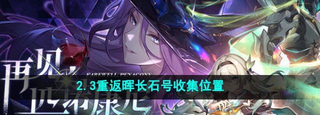 《崩坏星穹铁道》2.3重返晖长石号收集位置