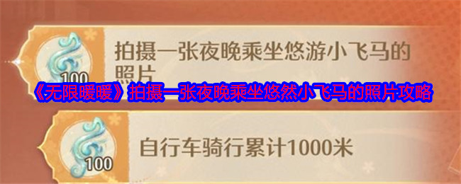 《无限暖暖》拍摄一张夜晚乘坐悠然小飞**照片攻略