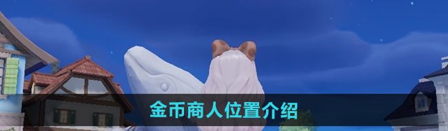 《心动小镇》金币商人位置介绍