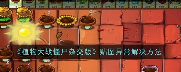 植物大战僵尸杂交版贴图异常怎么办 PVZ杂交版贴图异常解决方法