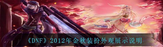 《DNF》2012年金秋装扮外观展示说明