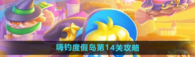 《保卫萝卜4》嗨钓度假岛第14关通关攻略